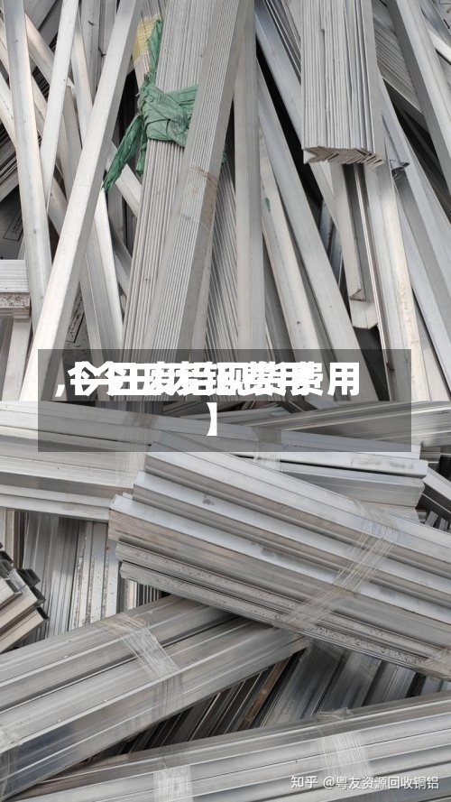 【今曰废铝费用,今日废铝现货费用】-第3张图片