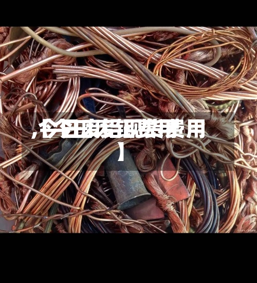 【今曰废铝费用,今日废铝现货费用】-第2张图片