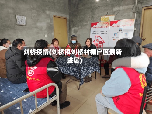 刘桥疫情(刘桥镇刘桥村棚户区最新进展)-第2张图片