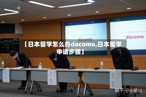 【日本留学怎么办docomo,日本留学申请步骤】-第3张图片