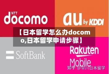 【日本留学怎么办docomo,日本留学申请步骤】-第2张图片