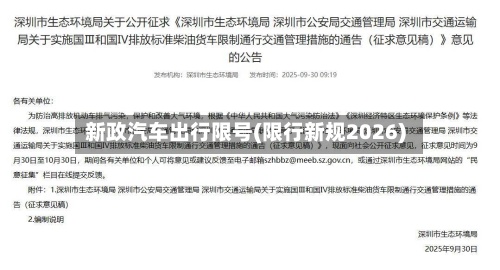 新政汽车出行限号(限行新规2026)
