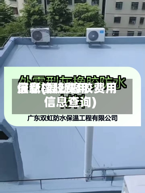 最新橡胶费用
信息(最新橡胶费用
信息查询)-第2张图片