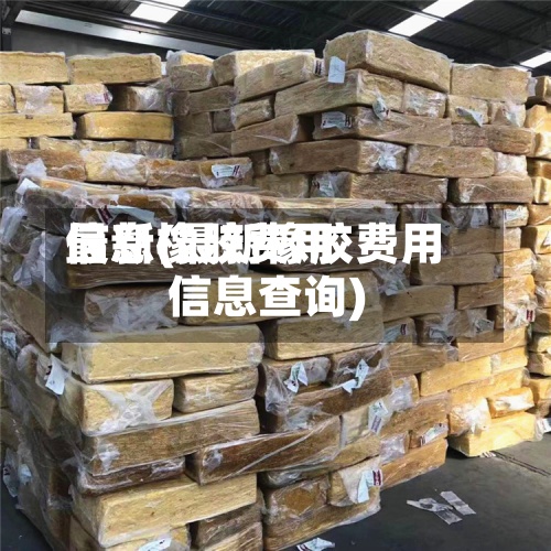 最新橡胶费用信息(最新橡胶费用信息查询)