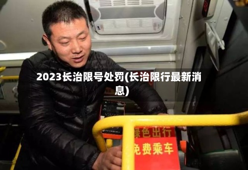 2023长治限号处罚(长治限行最新消息)-第2张图片