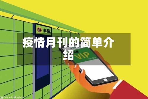 疫情月刊的简单介绍-第2张图片