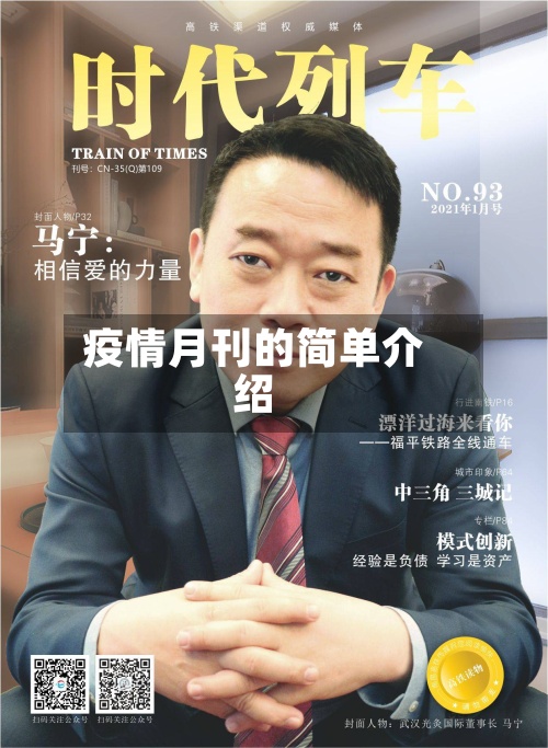 疫情月刊的简单介绍