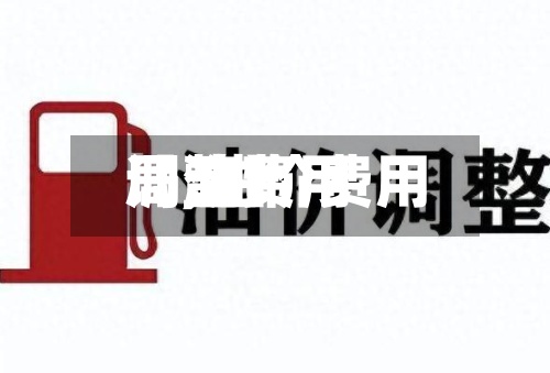 【油费用局,油价费用调整】