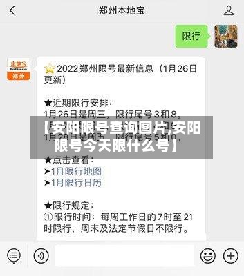 【安阳限号查询图片,安阳限号今天限什么号】-第2张图片
