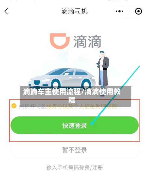 滴滴车主使用流程/滴滴使用教程-第2张图片
