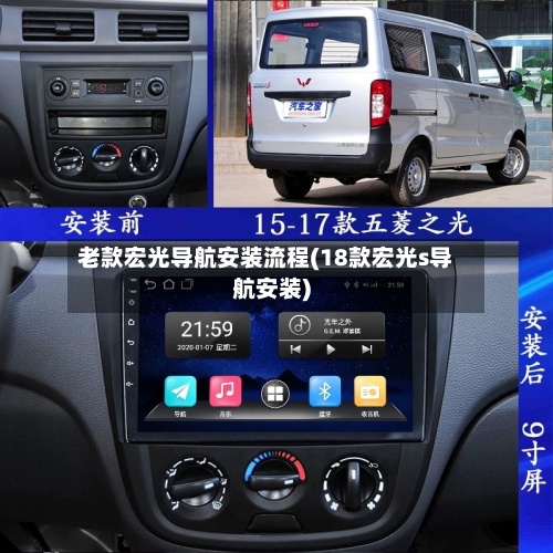 老款宏光导航安装流程(18款宏光s导航安装)-第2张图片