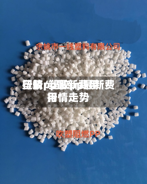 塑胶pp最新费用
行情/塑胶pp最新费用
行情走势-第2张图片