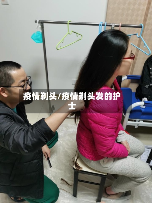 疫情剃头/疫情剃头发的护士