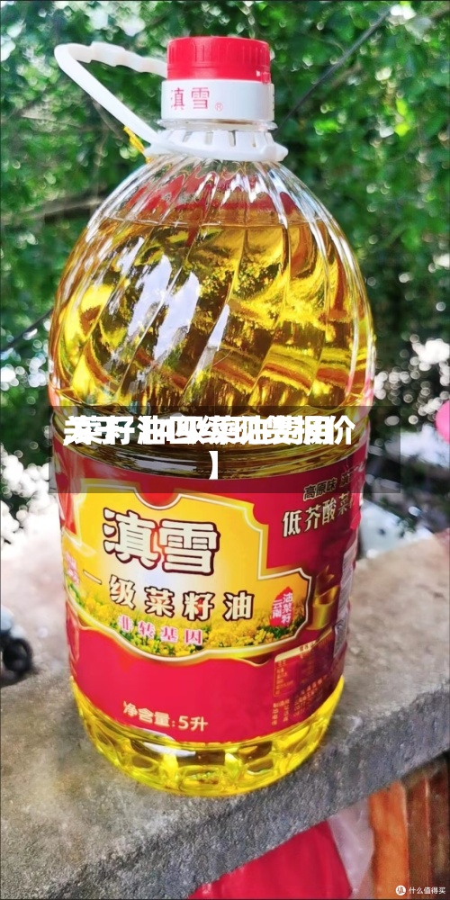 关于【4级菜油费用
,菜籽油四级现货报价】-第2张图片