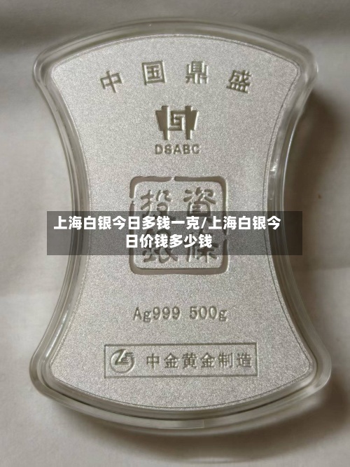 上海白银今日多钱一克/上海白银今日价钱多少钱
