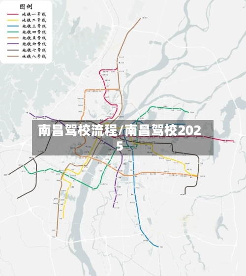 南昌驾校流程/南昌驾校2025-第2张图片