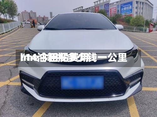 lme今日铅费用/14油耗投多少钱一公里