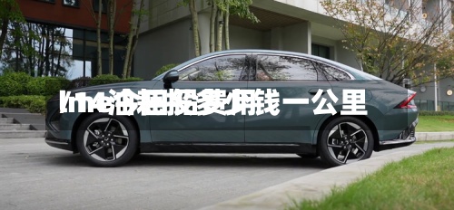 lme今日铅费用
/14油耗投多少钱一公里-第2张图片