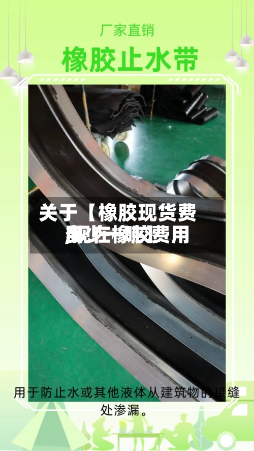 关于【橡胶现货费用,现在橡胶费用多少一吨】-第2张图片