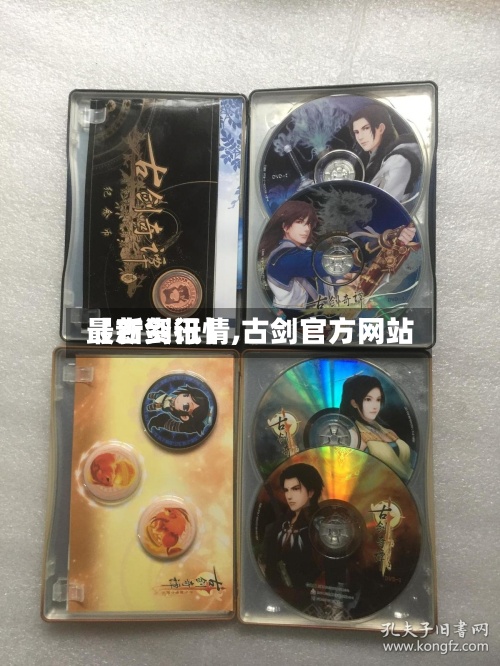 【古剑行情,古剑官方网站最新资讯】