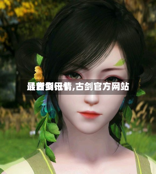 【古剑行情,古剑官方网站最新资讯】-第2张图片