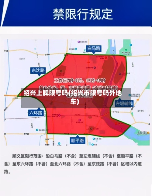 绍兴上牌限号吗(绍兴市限号吗外地车)-第3张图片