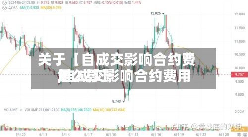 关于【自成交影响合约费用
,自成交影响合约费用
怎么算】-第2张图片