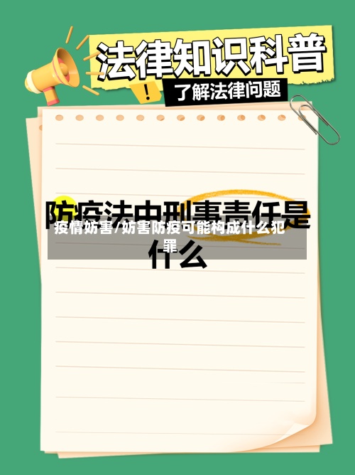 疫情妨害/妨害防疫可能构成什么犯罪-第3张图片