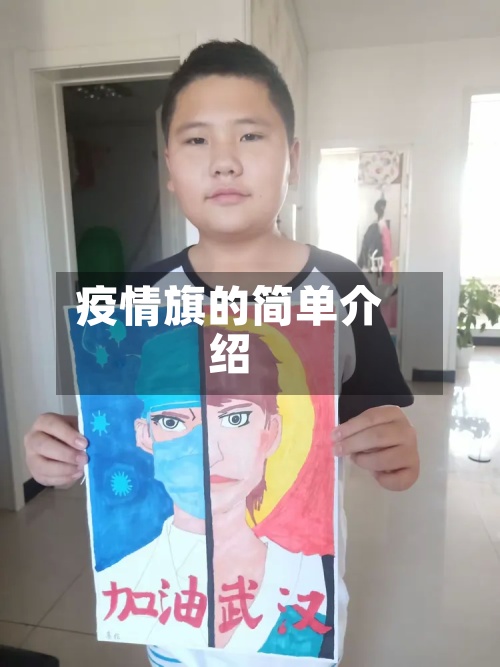 疫情旗的简单介绍-第3张图片