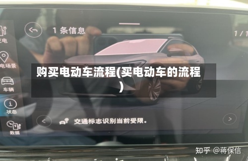 购买电动车流程(买电动车的流程)-第2张图片