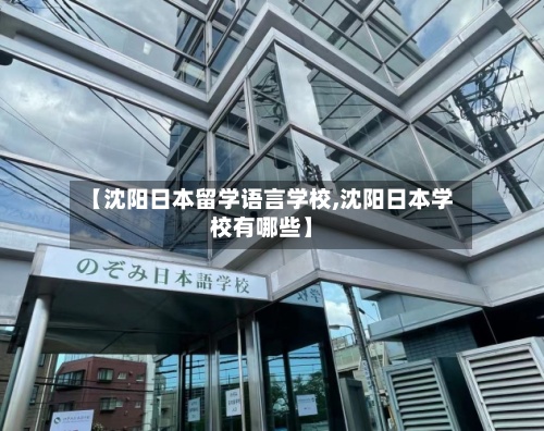 【沈阳日本留学语言学校,沈阳日本学校有哪些】-第3张图片