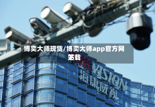 博奕大师现货/博奕大师app官方网站
下载-第3张图片