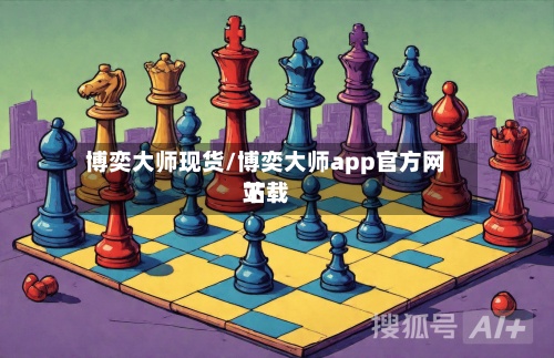 博奕大师现货/博奕大师app官方网站下载