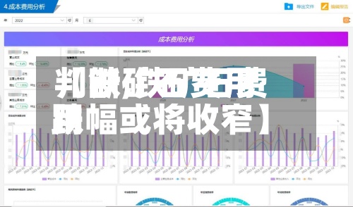 【铁矿石费用
判断,铁矿石费用
跌幅或将收窄】-第2张图片