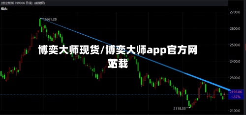 博奕大师现货/博奕大师app官方网站
下载-第2张图片