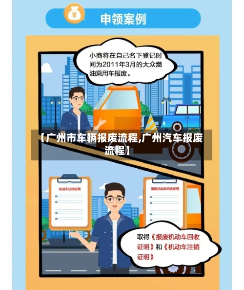 【广州市车辆报废流程,广州汽车报废流程】