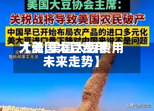 【美国大豆费用
大涨,美国大豆费用
未来走势】-第2张图片
