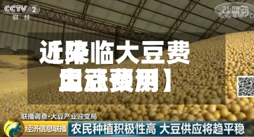 近来
【降临大豆费用
大豆费用
上涨预测】-第2张图片