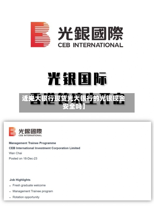 近来
【光大银行现货光大银行的光银现金安全吗】-第2张图片