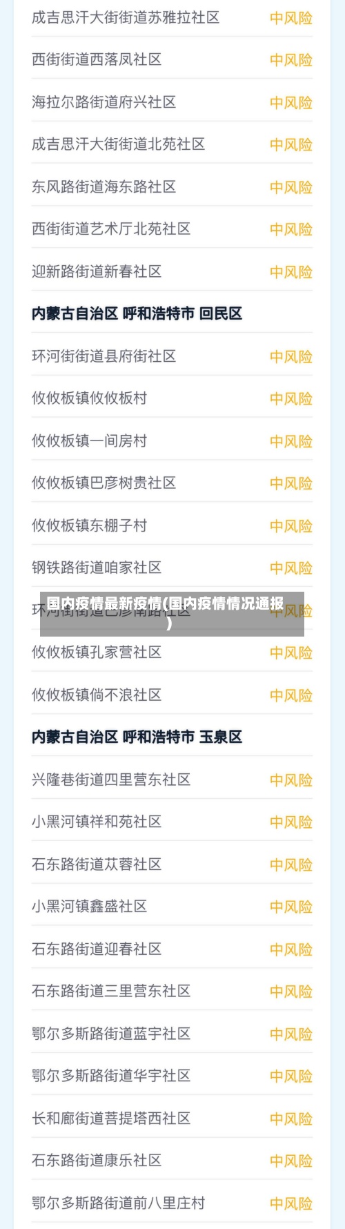 国内疫情最新疫情(国内疫情情况通报)