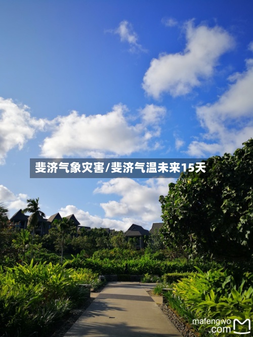 斐济气象灾害/斐济气温未来15天