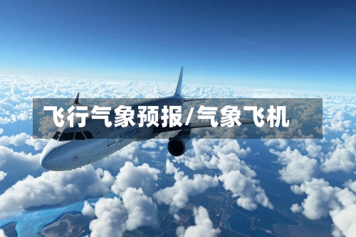 飞行气象预报/气象飞机-第2张图片