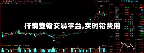 【现货铅交易平台,实时铅费用行情查询】