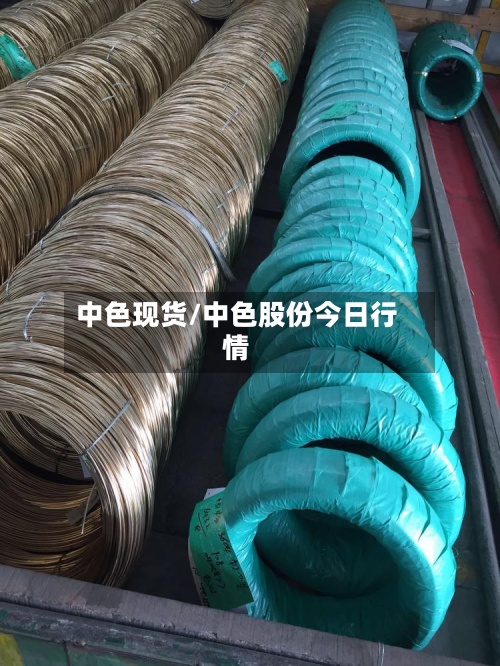 中色现货/中色股份今日行情