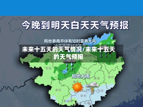 未来十五天的天气情况/未来十五天的天气预报