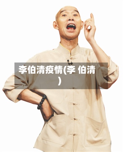 李伯清疫情(李 伯清)