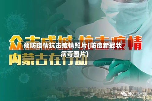 预防疫情抗击疫情照片(防疫新冠状病毒图片)