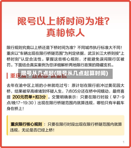 限号从几点起(限号从几点起算时间)