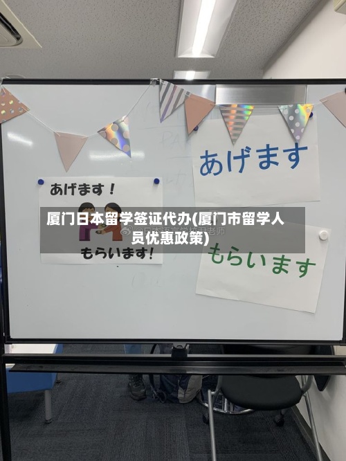 厦门日本留学签证代办(厦门市留学人员优惠政策)