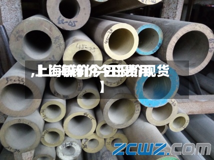 【上海锌价今日费用,上海锌价今日报价现货】